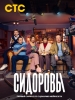Сидоровы сериал