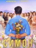 Русский сериал Симон