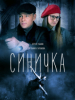 Сериал Синичка_Российское кино