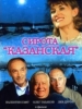 Фильм Сирота казанская