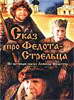 Фильм Сказ про Федота-стрельца