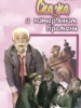 Сказка о потерянном времени