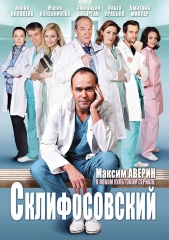 Сериал Склифосовский