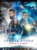 фильм Сквозь время