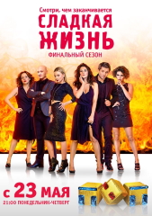 Сериал Сладкая жизнь