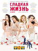 Сериал Сладкая жизнь