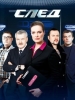 Детективный сериал След