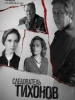 Следователь Тихонов