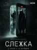 Слежка фильм