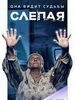 Слепая