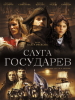 Слуга государев фильм