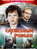 Служебный роман фильм