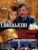 Смальков. Двойной шантаж