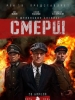 Смерш сериал 2019