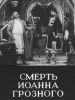 Смерть Вазир-Мухтара