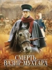 Смерть Вазир-Мухтара