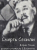 Смерть Сесили