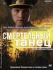Смертельный танец