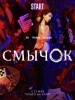 Смычок фильм
