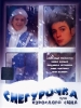 Снегурочка для взрослого сына