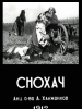 Снохач фильм 1912