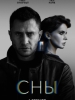 Сны сериал 2022