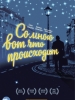 Со мною вот что происходит фильм