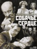 Собачье сердце фильм