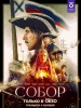 Собор фильм 2021