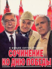 Сочинение ко Дню Победы