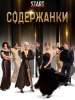 Содержанки сериал
