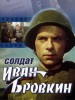 Солдат Иван Бровкин