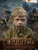 Солдатик