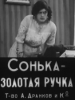 Сонька Золотая ручка