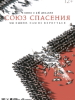 Союз спасения