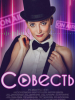 Совесть фильм