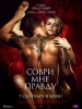 Соври мне правду