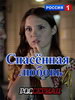 Спасенная любовь
