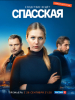 Спасская