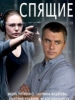 Спящие