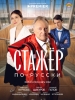 Стажёр по-русски фильм