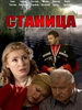 Станица