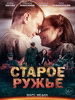 Военная драма Старое ружье