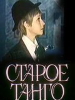Старое танго