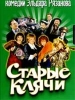 Кино Старые клячи