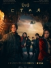 Стая сериал