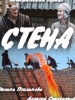 Стена