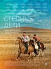 Сериал Степные дети