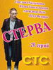 Стерва