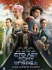 Сто лет тому вперед фильм